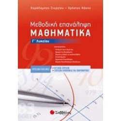 ΜΕΘΟΔΙΚΗ ΕΠΑΝΑΛΗΨΗ ΜΑΘΗΜΑΤΙΚΑ Γ’ ΛΥΚΕΙΟΥ