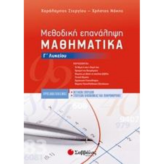 ΜΕΘΟΔΙΚΗ ΕΠΑΝΑΛΗΨΗ ΜΑΘΗΜΑΤΙΚΑ Γ’ ΛΥΚΕΙΟΥ