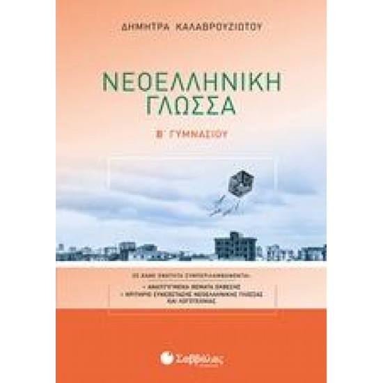 ΝΕΟΕΛΛΗΝΙΚΗ ΓΛΩΣΣΑ Β’ ΓΥΜΝΑΣΙΟΥ