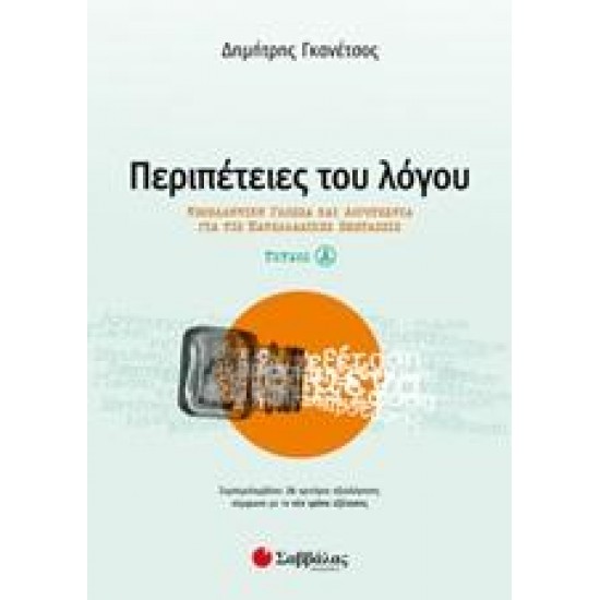 ΠΕΡΙΠΕΤΕΙΕΣ ΤΟΥ ΛΟΓΟΥ Α' ΤΕΥΧΟΣ ΓΚΑΝΕΤΣΟΣ ΠΕΡΙΠΕΤΕΙΕΣ ΤΟΥ ΛΟΓΟΥ Α' ΤΕΥΧΟΣ ΓΚΑΝΕΤΣΟΣ