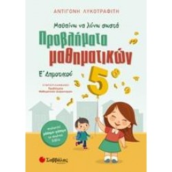 ΠΡΟΒΛΗΜΑΤΑ ΜΑΘΗΜΑΤΙΚΩΝ Ε΄ΔΗΜΟΤΙΚΟΥ ΠΡΟΒΛΗΜΑΤΑ ΜΑΘΗΜΑΤΙΚΩΝ Ε΄ΔΗΜΟΤΙΚΟΥ