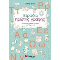 ΤΕΤΡΑΔΙΟ ΠΡΩΤΗΣ ΓΡΑΦΗΣ - ΣΤΕΛΛΑ ΖΟΥΠΑ