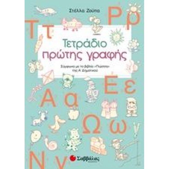 ΤΕΤΡΑΔΙΟ ΠΡΩΤΗΣ ΓΡΑΦΗΣ - ΣΤΕΛΛΑ ΖΟΥΠΑ