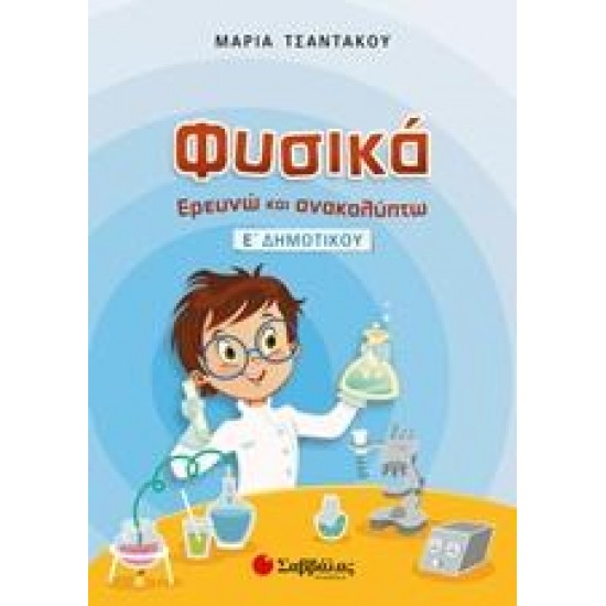 ΦΥΣΙΚΑ, ΕΡΕΥΝΩ ΚΑΙ ΑΝΑΚΑΛΥΠΤΩ Ε΄ ΔΗΜΟΤΙΚΟΥ