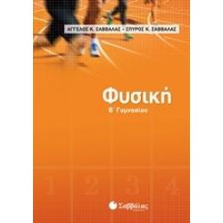ΦΥΣΙΚΗ Β΄ΓΥΜΝΑΣΙΟΥ ΦΥΣΙΚΗ Β΄ΓΥΜΝΑΣΙΟΥ