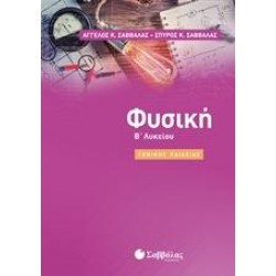 ΦΥΣΙΚΗ Β΄ΛΥΚΕΙΟΥ - ΣΑΒΒΑΛΑΣ