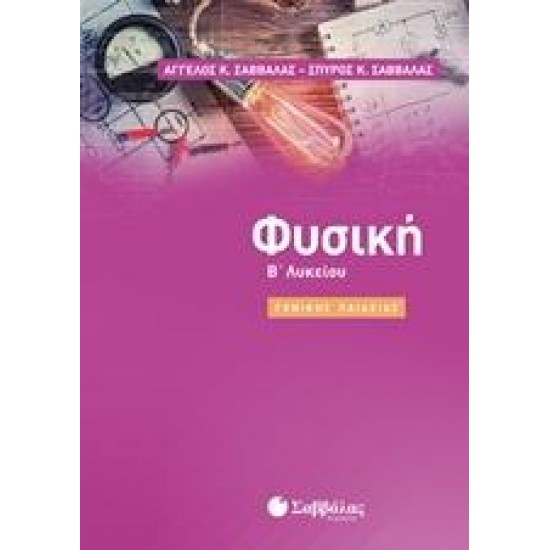 ΦΥΣΙΚΗ Β΄ΛΥΚΕΙΟΥ - ΣΑΒΒΑΛΑΣ ΦΥΣΙΚΗ Β΄ΛΥΚΕΙΟΥ - ΣΑΒΒΑΛΑΣ