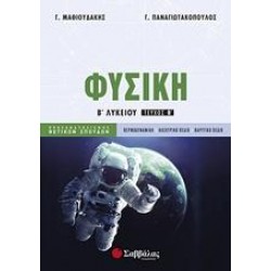 ΦΥΣΙΚΗ Β’ ΛΥΚΕΙΟΥ Β’ ΤΕΥΧΟΣ ΚΑΤΕΥΘΥΝΣΗΣ