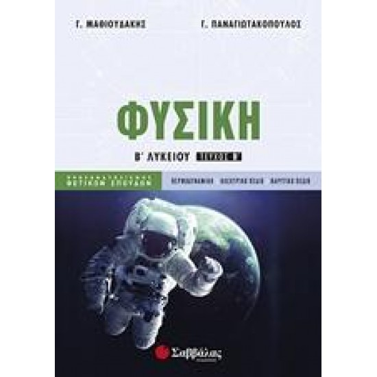 ΦΥΣΙΚΗ Β’ ΛΥΚΕΙΟΥ Β’ ΤΕΥΧΟΣ ΚΑΤΕΥΘΥΝΣΗΣ