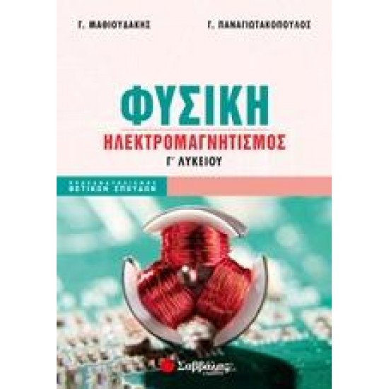 ΦΥΣΙΚΗ Γ΄ΛΥΚΕΙΟΥ ΗΛΕΚΤΡΟΜΑΓΝΗΤΙΣΜΟΣ ΠΑΝΑΓΙΩΤΑΚΟΠΟΥΛΟΣ ΜΑΘΙΟΥΔΑΚΗΣ