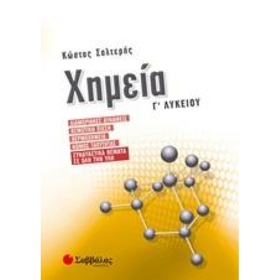 ΧΗΜΕΙΑ Γ΄ΛΥΚΕΙΟΥ Δ' ΤΕΥΧΟΣ - ΣΑΛΤΕΡΗΣ