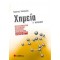 ΧΗΜΕΙΑ Γ΄ΛΥΚΕΙΟΥ Δ' ΤΕΥΧΟΣ - ΣΑΛΤΕΡΗΣ