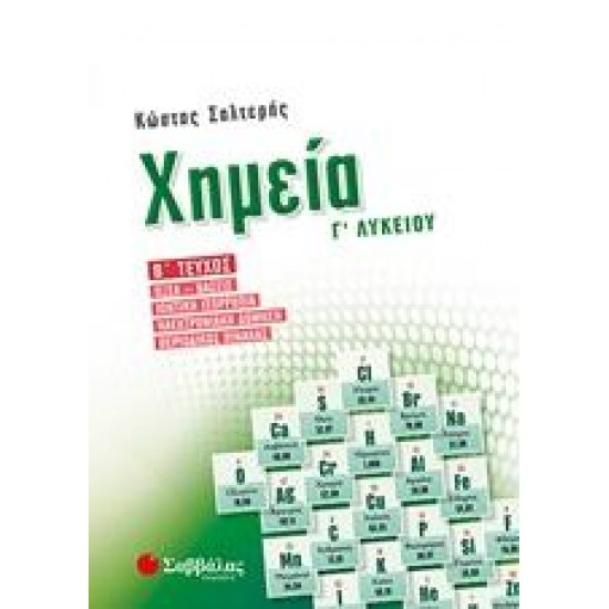 ΧΗΜΕΙΑ Γ’ ΛΥΚΕΙΟΥ Β’ ΤΕΥΧΟΣ - ΣΑΛΤΕΡΗΣ