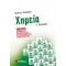 ΧΗΜΕΙΑ Γ’ ΛΥΚΕΙΟΥ Β’ ΤΕΥΧΟΣ - ΣΑΛΤΕΡΗΣ