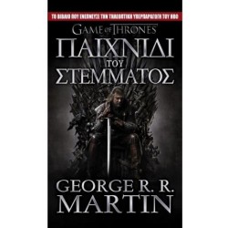 GAME OF THRONES ΝΟ1 ΠΑΙΧΝΙΔΙ ΤΟΥ ΣΤΕΜΜΑΤΟΣ ΤΟ ΤΡΑΓΟΥΔΙ ΤΗΣ ΦΩΤΙΑΣ ΚΑΙ ΤΟΥ ΠΑΓΟΥ