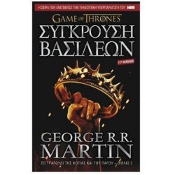 GAME OF THRONES ΝΟ2 ΣΥΓΚΡΟΥΣΗ ΒΑΣΙΛΕΩΝ: ΤΟ ΤΡΑΓΟΥΔΙ ΤΗΣ ΦΩΤΙΑΣ ΚΑΙ ΤΟΥ ΠΑΓΟΥ