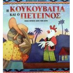 Η ΚΟΥΚΟΥΒΑΓΙΑ ΚΑΙ Ο ΠΕΤΕΙΝΟΣ