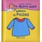 ΤΟ ΕΞΥΠΝΟ ΜΩΡΟ ΜΑΘΑΙΝΕΙ ΤΑ ΡΟΥΧΑ