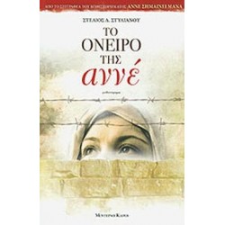 ΤΟ ΟΝΕΙΡΟ ΤΗΣ ΑΝΝΕ ΜΥΘΙΣΤΟΡΗΜΑ