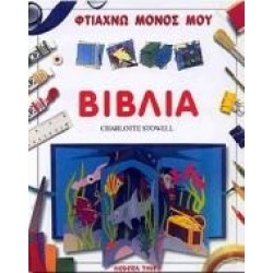 ΦΤΙΑΧΝΩ ΜΟΝΟΣ ΜΟΥ ΒΙΒΛΙΑ ΦΤΙΑΧΝΩ ΜΟΝΟΣ ΜΟΥ ΒΙΒΛΙΑ