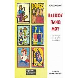 ΒΑΣΙΣΟΥ ΠΑΝΩ ΜΟΥ
