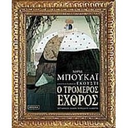 Ο ΤΡΟΜΕΡΟΣ ΕΧΘΡΟΣ Ο ΤΡΟΜΕΡΟΣ ΕΧΘΡΟΣ