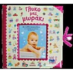 ΓΛΥΚΟ ΜΑΣ ΜΩΡΑΚΙ