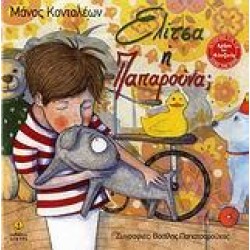 ΕΛΙΤΣΑ Η ΠΑΠΑΡΟΥΝΑ ΕΛΙΤΣΑ Η ΠΑΠΑΡΟΥΝΑ