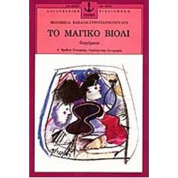 ΛΟΓΟΤΕΧΝΙΚΗ ΒΙΒΛΙΟΘΗΚΗ ΓΙΑ ΠΑΙΔΙΑ ΚΑΙ ΝΕΟΥΣ ΤΟ ΜΑΓΙΚΟ ΒΙΟΛΙ ΛΟΓΟΤΕΧΝΙΚΗ ΒΙΒΛΙΟΘΗΚΗ ΓΙΑ ΠΑΙΔΙΑ ΚΑΙ ΝΕΟΥΣ ΤΟ ΜΑΓΙΚΟ ΒΙΟΛΙ