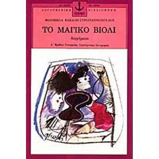 ΛΟΓΟΤΕΧΝΙΚΗ ΒΙΒΛΙΟΘΗΚΗ ΓΙΑ ΠΑΙΔΙΑ ΚΑΙ ΝΕΟΥΣ ΤΟ ΜΑΓΙΚΟ ΒΙΟΛΙ