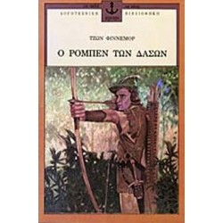 Ο ΡΟΜΠΕΝ ΤΩΝ ΔΑΣΩΝ Ο ΡΟΜΠΕΝ ΤΩΝ ΔΑΣΩΝ