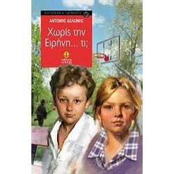 ΧΩΡΙΣ ΤΗΝ ΕΙΡΗΝΗ... ΤΙ; ΧΩΡΙΣ ΤΗΝ ΕΙΡΗΝΗ... ΤΙ;