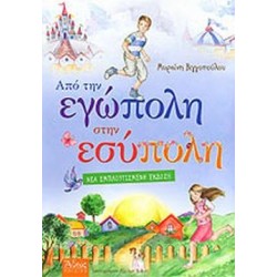 ΑΠΟ ΤΗΝ ΕΓΩΠΟΛΗ ΣΤΗΝ ΕΣΥΠΟΛΗ ΑΠΟ ΤΗΝ ΕΓΩΠΟΛΗ ΣΤΗΝ ΕΣΥΠΟΛΗ