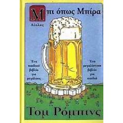 ΜΠΙ ΟΠΩΣ ΜΠΙΡΑ