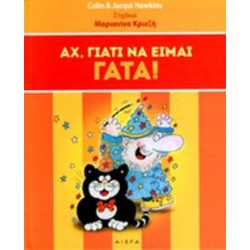 ΑΧ, ΓΙΑΤΙ ΝΑ ΕΙΜΑΙ ΓΑΤΑ ΑΧ, ΓΙΑΤΙ ΝΑ ΕΙΜΑΙ ΓΑΤΑ