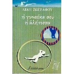 Η ΓΥΝΑΙΚΑ ΣΟΥ Η ΑΛΗΤΙΣΣΑ