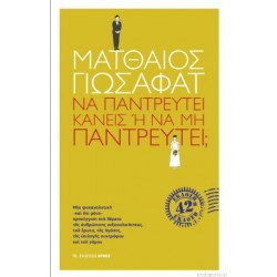 ΝΑ ΠΑΝΤΡΕΥΤΕΙ ΚΑΝΕΙΣ Η ΝΑ ΜΗΝ ΠΑΝΤΡΕΥΤΕΙ