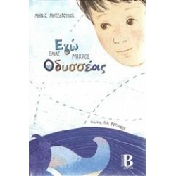 ΕΓΩ ΕΝΑΣ ΜΙΚΡΟΣ ΟΔΥΣΣΕΑΣ ΕΓΩ ΕΝΑΣ ΜΙΚΡΟΣ ΟΔΥΣΣΕΑΣ