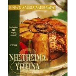 ΝΗΣΤΗΣΙΜΑ ΚΑΙ ΥΓΙΕΙΝΑ