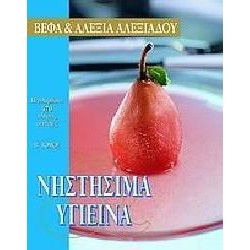 ΝΗΣΤΗΣΙΜΑ ΚΑΙ ΥΓΙΕΙΝΑ ΣΥΝΤΑΓΕΣ ΓΙΑ ΝΗΣΤΙΣΙΜΑ ΓΛΥΚΑ, ΨΩΜΙΑ ΚΑΙ ΠΙΤΕΣ ΚΑΘΩΣ ΚΑΙ 93 ΣΥΝΤΑΓΕΣ ΓΙΑ ΨΑΡΙΑ Β` ΤΟΜΟΣ