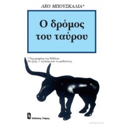 Ο ΔΡΟΜΟΣ ΤΟΥ ΤΑΥΡΟΥ
