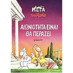 ΑΙΩΝΙΟΤΗΤΑ ΕΙΝΑΙ ΘΑ ΠΕΡΑΣΕΙ ΑΙΩΝΙΟΤΗΤΑ ΕΙΝΑΙ ΘΑ ΠΕΡΑΣΕΙ