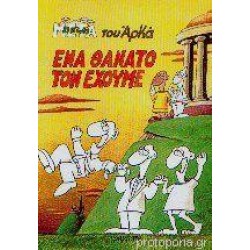 ΕΝΑ ΘΑΝΑΤΟ ΤΟΝ ΕΧΟΥΜΕ ΕΝΑ ΘΑΝΑΤΟ ΤΟΝ ΕΧΟΥΜΕ