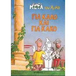ΓΙΑ ΚΑΛΟ ΚΑΙ ΓΙΑ ΚΑΚΟ ΓΙΑ ΚΑΛΟ ΚΑΙ ΓΙΑ ΚΑΚΟ