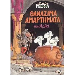 ΘΑΝΑΣΙΜΑ ΑΜΑΡΤΗΜΑΤΑ