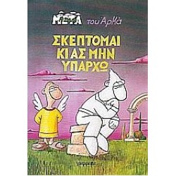 ΣΚΕΠΤΟΜΑΙ ΚΙ ΑΣ ΜΗΝ ΥΠΑΡΧΩ