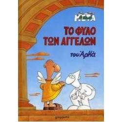 ΤΟ ΦΥΛΟ ΤΩΝ ΑΓΓΕΛΩΝ