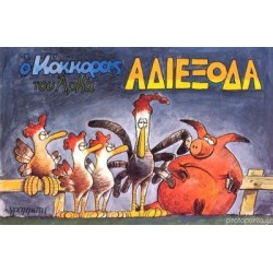 ΚΟΚΟΡΑΣ ΝΟ5 - ΑΔΙΕΞΟΔΑ