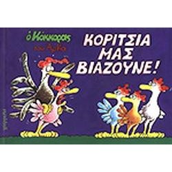 ΚΟΡΙΤΣΙΑ ΜΑΣ ΒΙΑΖΟΥΝΕ