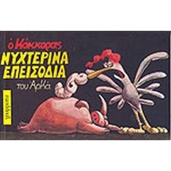 ΝΥΧΤΕΡΙΝΑ ΕΠΕΙΣΟΔΙΑ